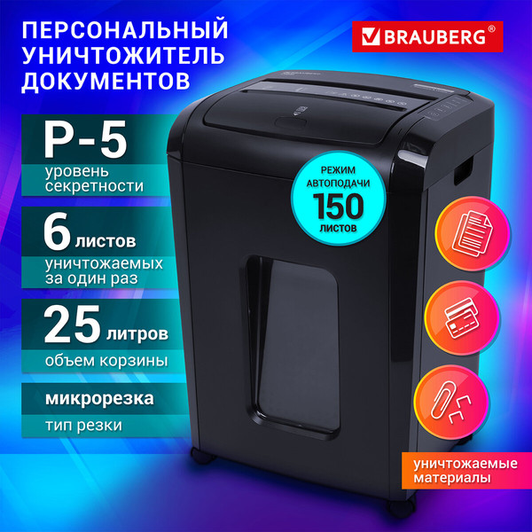Шредер Brauberg 150M / 532155