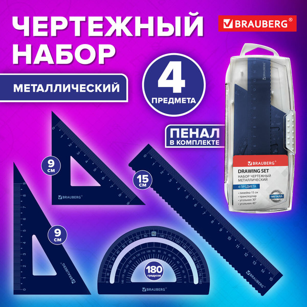 Набор для черчения Brauberg 210816