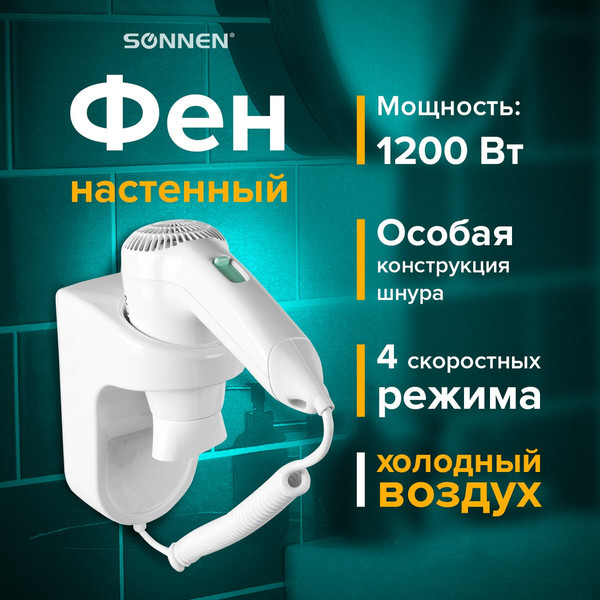 Фен настенный Sonnen HD-1288D / 604197