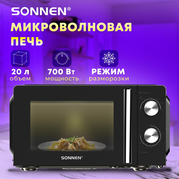 Микроволновая печь Sonnen MW2070BLCR-6MB / 454982 (черный/хром)
