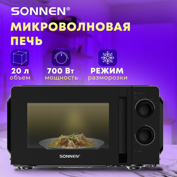 Микроволновая печь Sonnen MW2070BL-6MB / 454983 (черный)