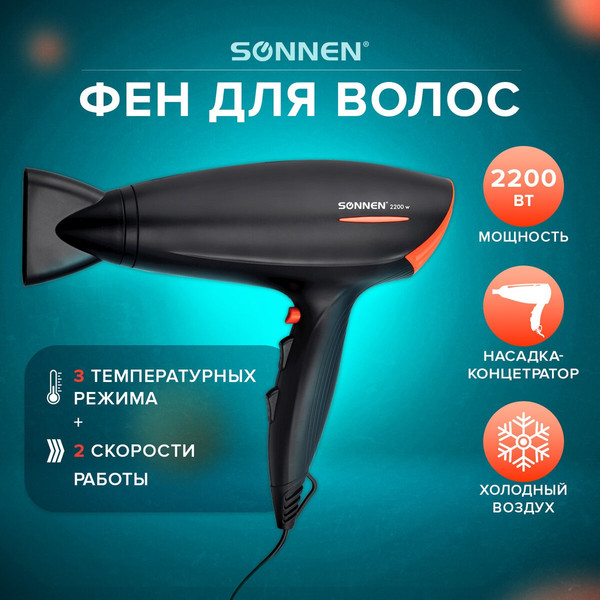 Фен Sonnen HD-2019 / 453503