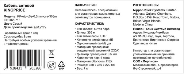 Кабель KingPrice KP-UTP-C5E-0.5MM-CCA-305M
