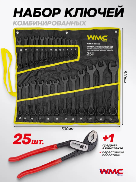 Набор ключей WMC Tools WMC-5261DP+1 Black / 63596