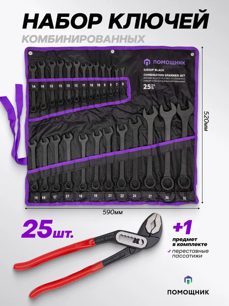 Набор ключей Помощник 5261DP+1 Black / 63602