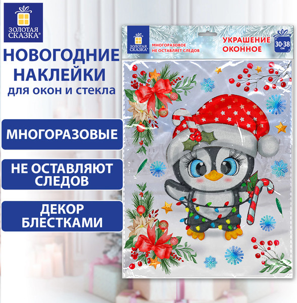 Набор наклеек на окно Золотая сказка Пингвин / 592136