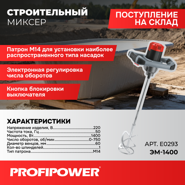 Дрель-миксер Profipower ЭМ-1400 / E0293