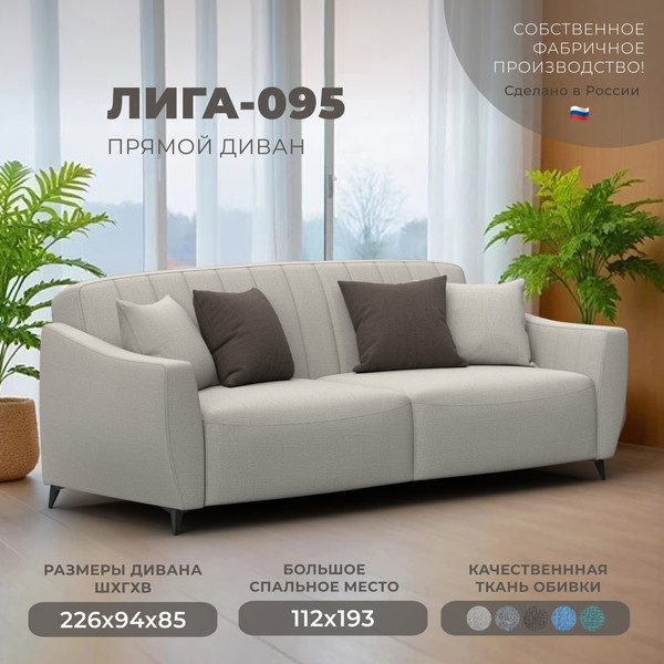 Диван Лига Диванов Лига-095 НПБ / 132562