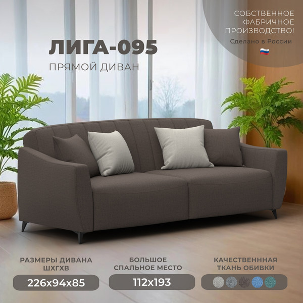 Диван Лига Диванов Лига-095 НПБ / 132563