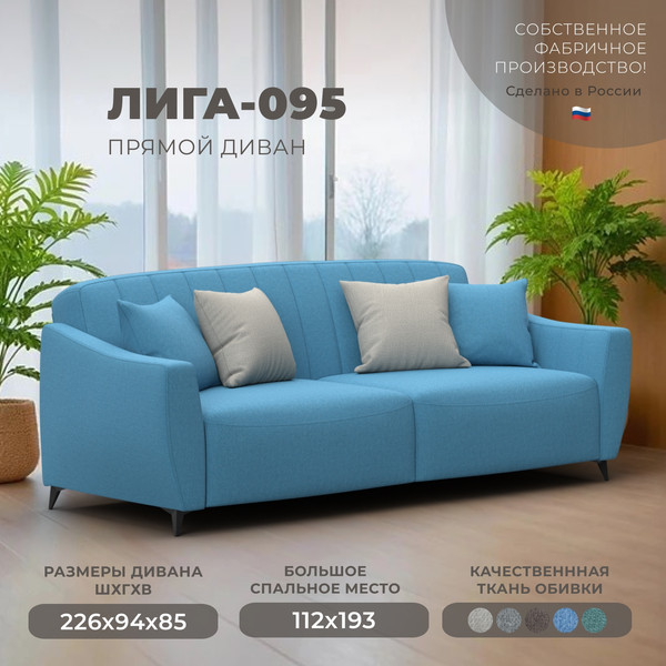 Диван Лига Диванов Лига-095 НПБ / 132565