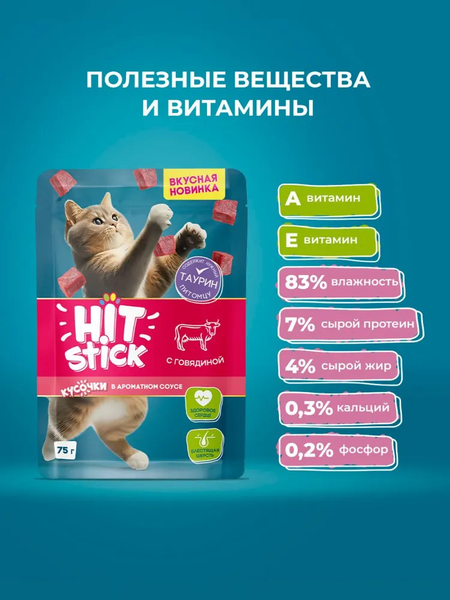 Влажный корм для кошек Hitstick с говядиной в соусе
