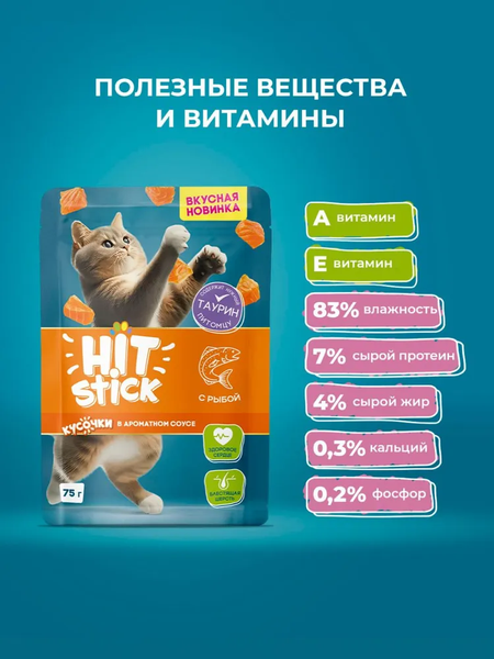 Влажный корм для кошек Hitstick с рыбой в соусе