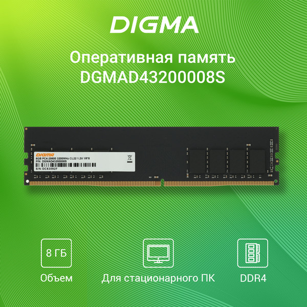 Оперативная память DDR4 Digma DGMAD43200008S