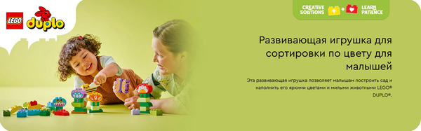 Конструктор Lego Duplo Креативный цветочный сад / 10444