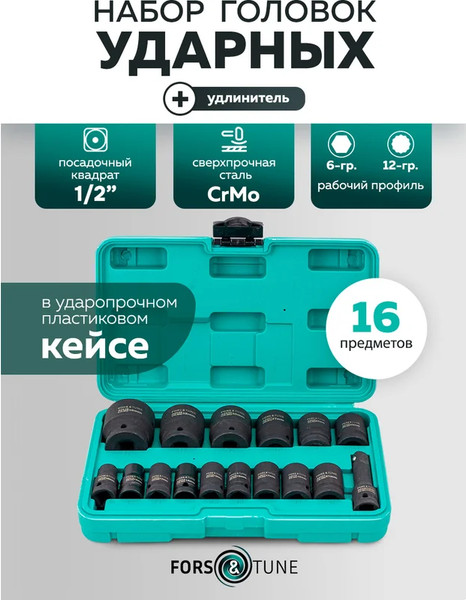 Набор головок слесарных FORSandTUNE FORSandTUNE-4177-5MPB / 62901