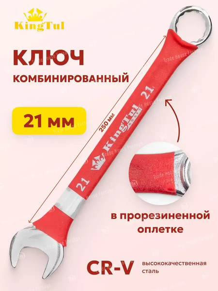 Гаечный ключ KingTul KT-30021k