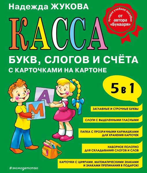 Касса букв/цифр Эксмо Касса букв, слогов и счета - фото