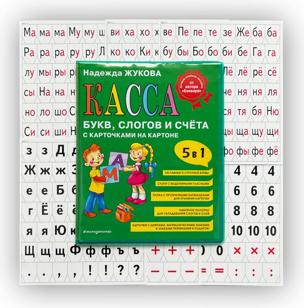 Касса букв/цифр Эксмо Касса букв, слогов и счета
