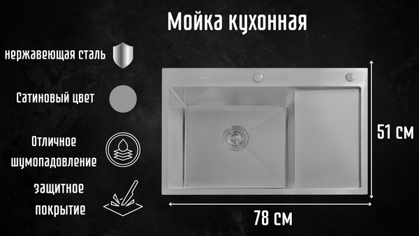 Мойка кухонная Astir Decor Satin C78x51L