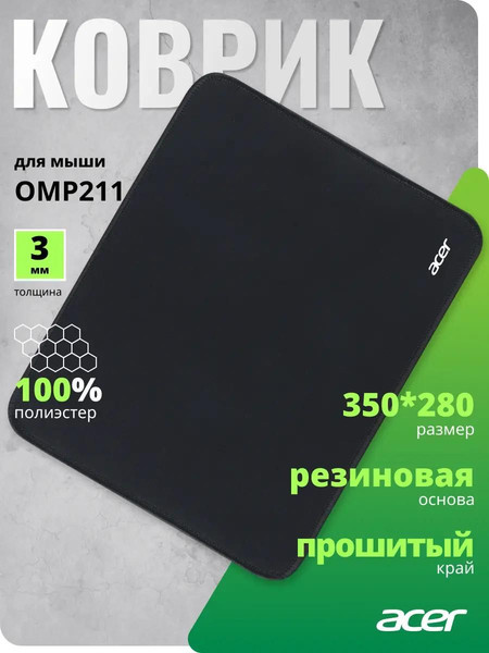 Коврик для мыши Acer OMP211 (ZL.OTH11.02G)