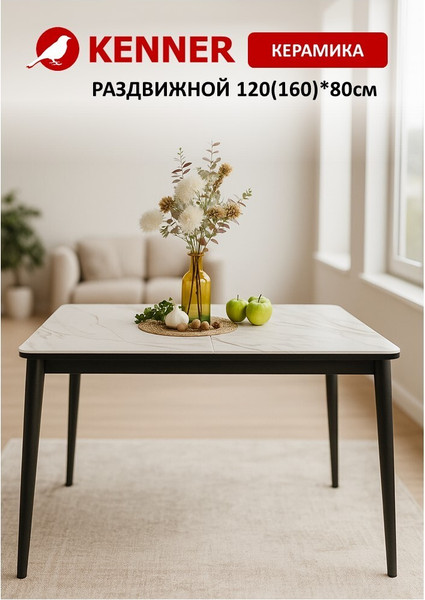 Обеденный стол Kenner KS1200