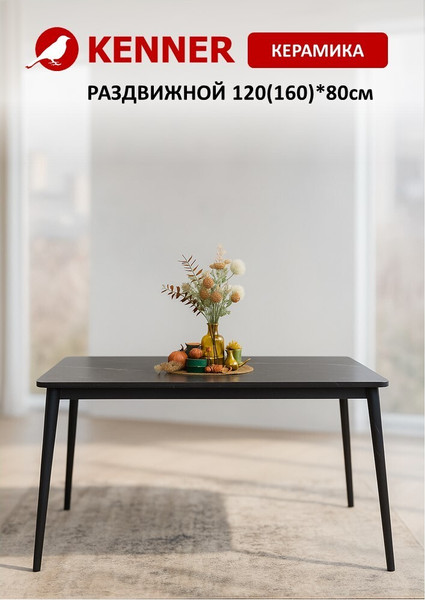 Обеденный стол Kenner KS1200