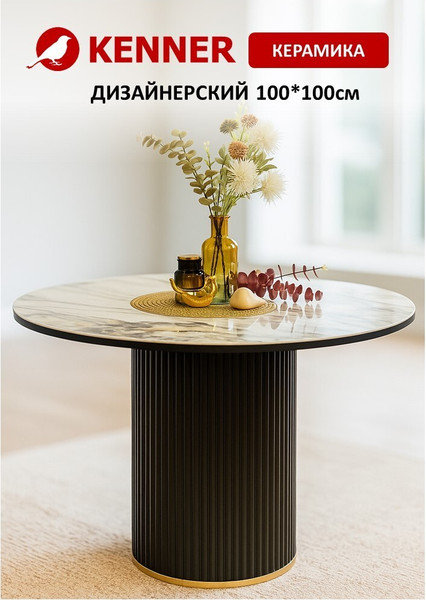 Обеденный стол Kenner LD1000