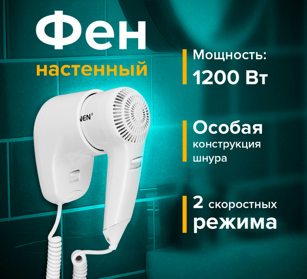 Фен настенный Sonnen HD-1288 / 604196