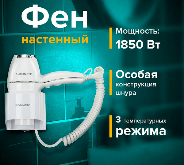 Фен настенный Sonnen HD-2206 Super Power / 608482