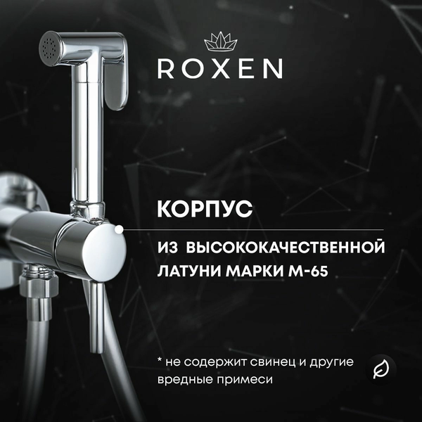 Гигиенический душ Roxen Santi 50094000-CH