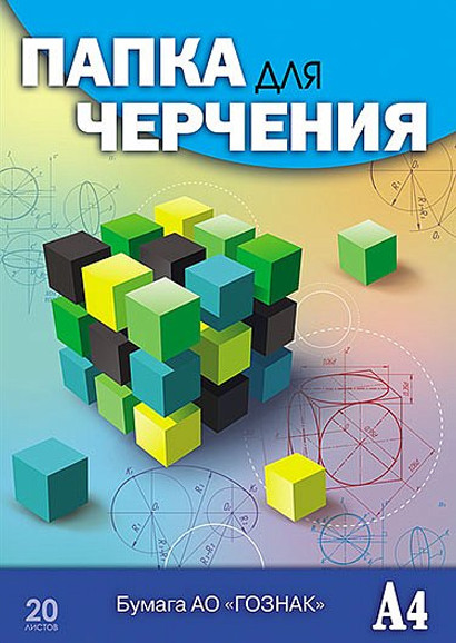 Папка для черчения Апплика Кубик-рубика / С0209-13 - фото