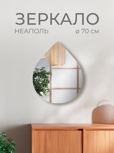 Зеркало Дабл-Ю Неаполь 70 / NPL70