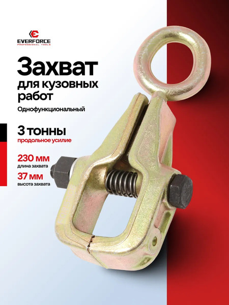 Захват для кузовных работ Everforce EF-62504