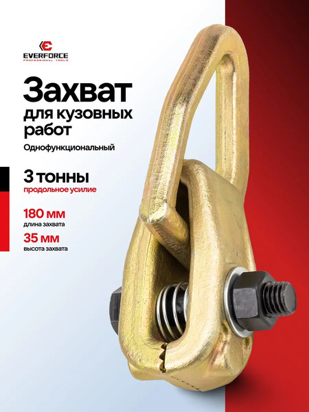 Захват для кузовных работ Everforce EF-62517