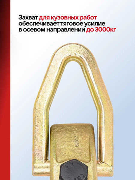 Захват для кузовных работ Everforce EF-62517