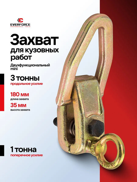 Захват для кузовных работ Everforce EF-62512A