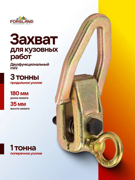 Захват для кузовных работ Forsland 62512A