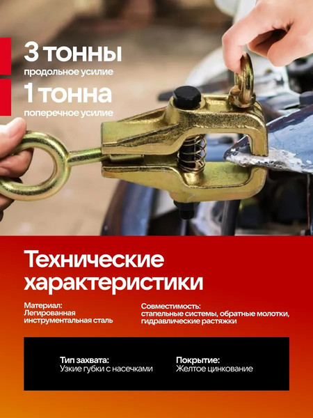 Захват для кузовных работ Forsland 62512A