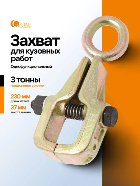 Захват для кузовных работ Forstime FT-62504