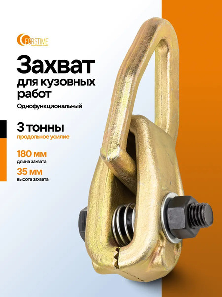 Захват для кузовных работ Forstime FT-62517