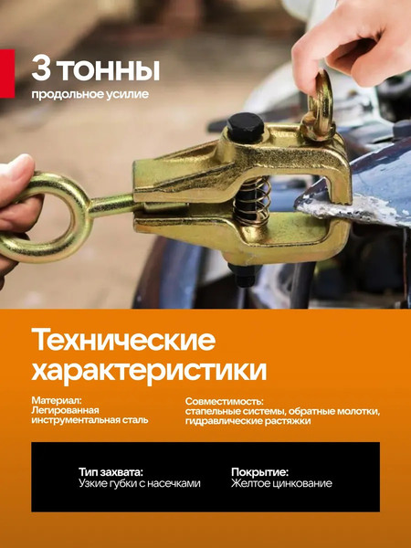 Захват для кузовных работ Forstime FT-62517