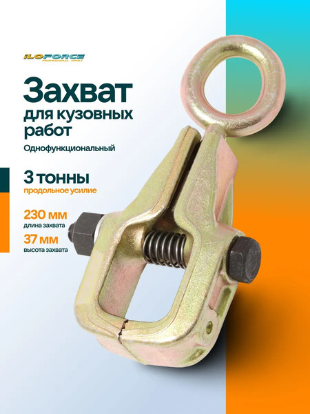 Захват для кузовных работ ILOforce IF-62504 (63367)