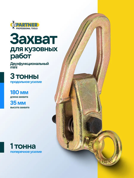 Захват для кузовных работ Partner PA-62512A