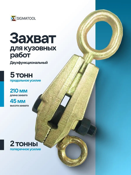 Захват для кузовных работ Sigmatool 62502