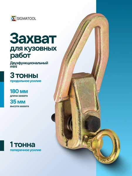 Захват для кузовных работ Sigmatool 62512A