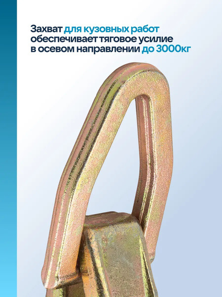 Захват для кузовных работ Sigmatool 62512A