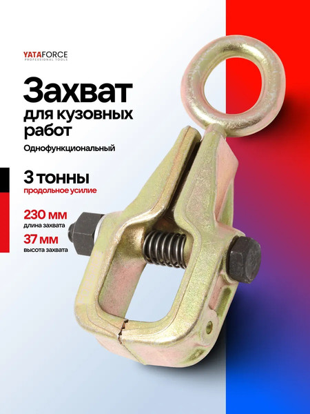 Захват для кузовных работ Yataforce YF-62504