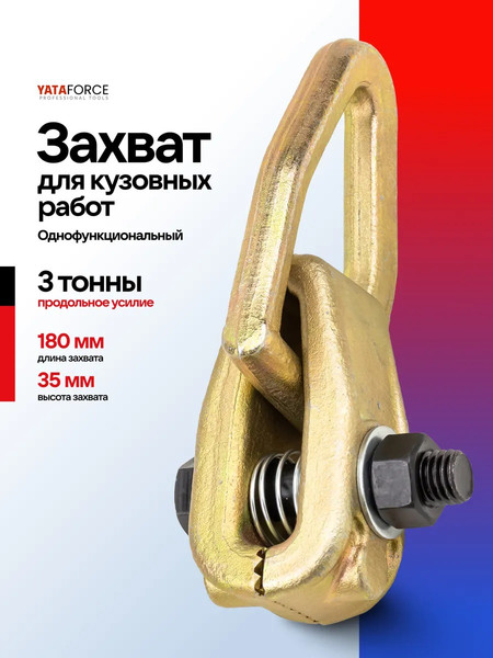 Захват для кузовных работ Yataforce YF-62517