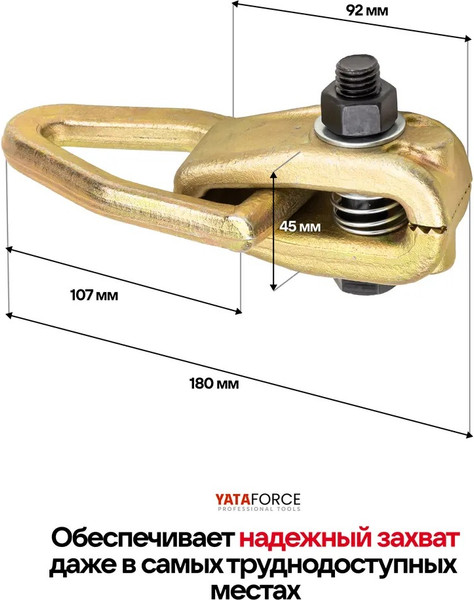 Захват для кузовных работ Yataforce YF-62517