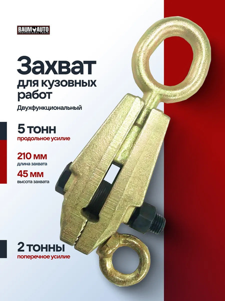 Захват для кузовных работ BaumAuto BM-62502